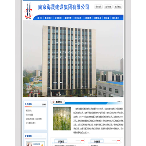 南京海晟建设集团有限公司