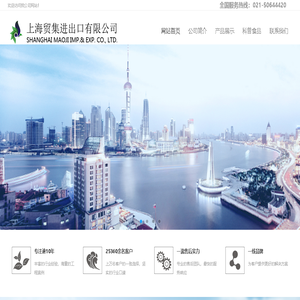 上海贸集进出口有限公司