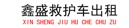 寿宁活动保障救护车出租救护车出租护送